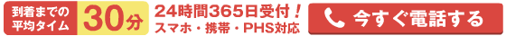 即日対応！ケータイOK！お気軽にお問い合わせください。0120-907-294