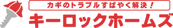 キーロックホームズ
