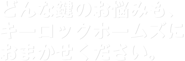 どんな鍵のお悩みも、キーロックホームズにおまかせください。
